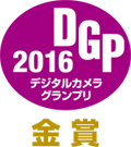 デジタルカメラグランプリ2016金賞