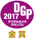 デジタルカメラグランプリ2017金賞